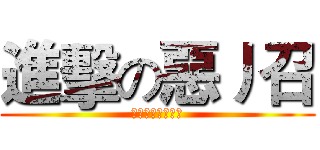進擊の惡丿召 (中二無罪中二萬歲)