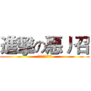 進擊の惡丿召 (中二無罪中二萬歲)