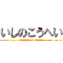 いしのこうへい (attack on titan)