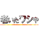 老いたワシや (attack on titan)