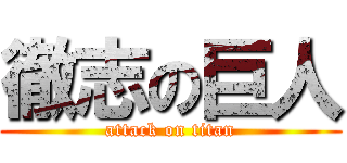 徹志の巨人 (attack on titan)