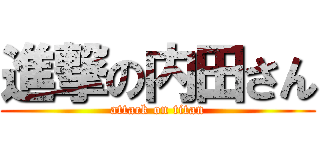 進撃の内田さん (attack on titan)