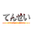 てんせい (attack on titan)