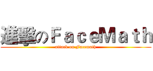 進擊のＦａｃｅＭａｔｈ (attack on Facemath)