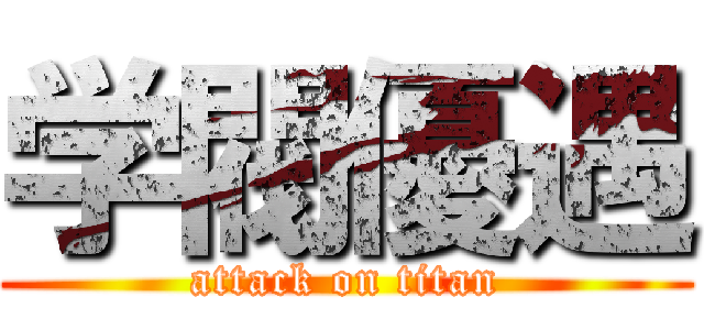 学閥優遇 (attack on titan)
