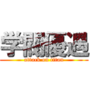 学閥優遇 (attack on titan)