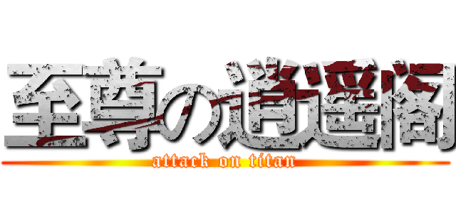 至尊の逍遥阁 (attack on titan)