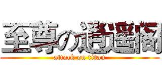 至尊の逍遥阁 (attack on titan)