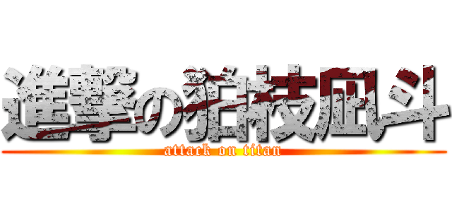 進撃の狛枝凪斗 (attack on titan)