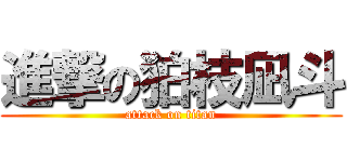 進撃の狛枝凪斗 (attack on titan)