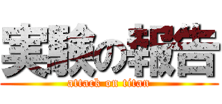 実験の報告 (attack on titan)