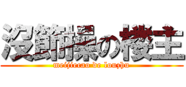 沒節操の楼主 (meijiecao de louzhu)