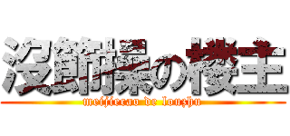 沒節操の楼主 (meijiecao de louzhu)