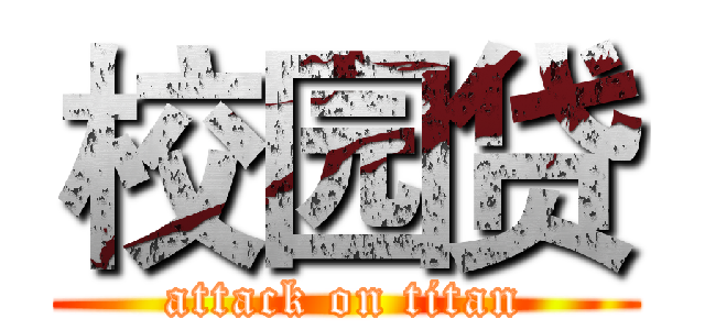 校园贷 (attack on titan)