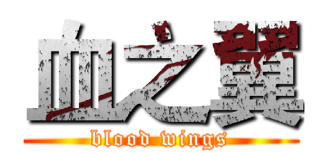 血之翼 (blood wings)