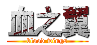 血之翼 (blood wings)
