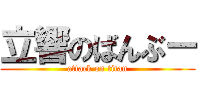 立響のばんぶー (attack on titan)