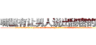 哪里有让男人说出秘密的药买 (哪里有让男人说出秘密的药买【电.话156x1318x7580-Q1991936399鑫宏药业】我们做的是长期生意,靠的是老客户长期支持
参考消息网2月20日报道 韩媒称，“剩女多、离婚率高的城市，房价一定会上涨。”这是中国经济学家金岩石2016年12月参加在上海举行的房地产相关论坛时说的话。
)