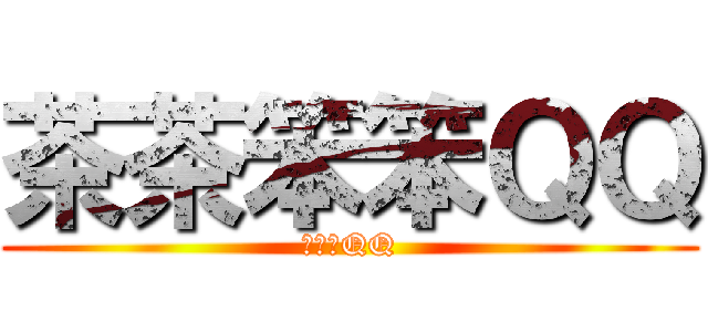 茶茶笨笨ＱＱ (茶茶笨QQ)