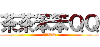 茶茶笨笨ＱＱ (茶茶笨QQ)