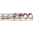 茶茶笨笨ＱＱ (茶茶笨QQ)