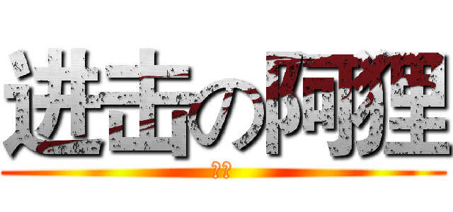 进击の阿狸 (额额)