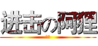 进击の阿狸 (额额)
