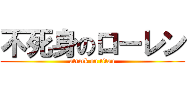 不死身のローレン (attack on titan)