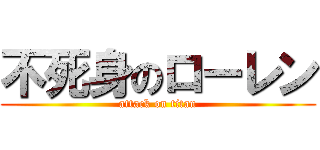 不死身のローレン (attack on titan)