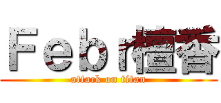 Ｆｅｂｒ檀香 (attack on titan)