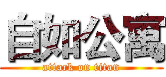 自如公寓 (attack on titan)