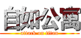 自如公寓 (attack on titan)