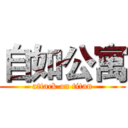 自如公寓 (attack on titan)