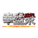 幸盛衆 (THE KIDS)