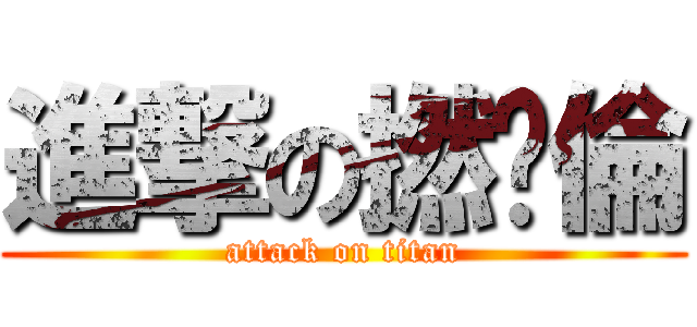 進撃の撚軚倫 (attack on titan)