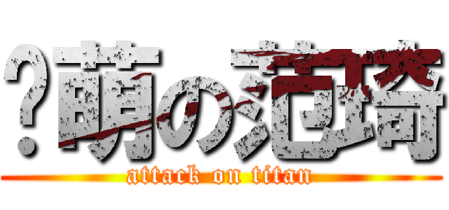 卖萌の范琦 (attack on titan)