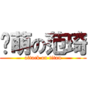 卖萌の范琦 (attack on titan)