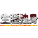 生涯独身 (Syougaihitori)