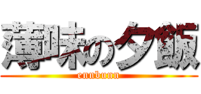 薄味の夕飯 (ennbunn)