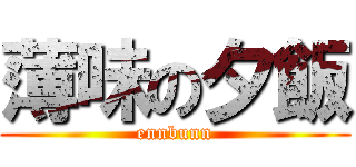 薄味の夕飯 (ennbunn)