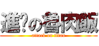 進擊の魯肉飯 (attack on titan)