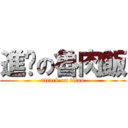 進擊の魯肉飯 (attack on titan)