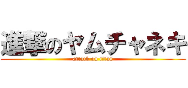 進撃のヤムチャネキ (attack on titan)