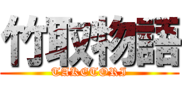 竹取物語 (TAKETORI)