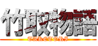 竹取物語 (TAKETORI)