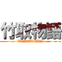 竹取物語 (TAKETORI)