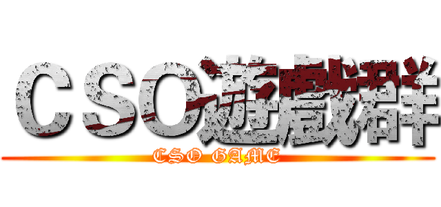 ＣＳＯ遊戲群 (CSO GAME)