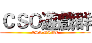 ＣＳＯ遊戲群 (CSO GAME)