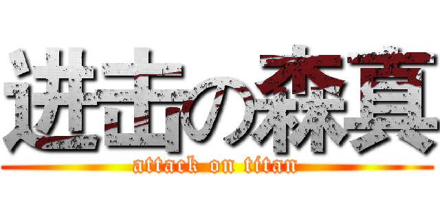 进击の森真 (attack on titan)