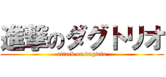 進撃のダグトリオ (attack on dugtrio)